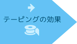 テーピングの効果