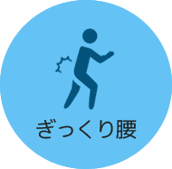 ぎっくり腰イメージ