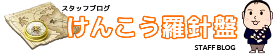 スタッフブログ健康羅針盤