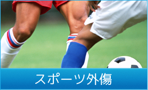 スポーツ外傷