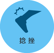 捻挫イメージ