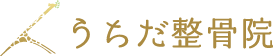 うちだ整骨院