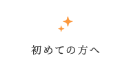 初めての方へ