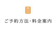 ご予約方法・料金案内