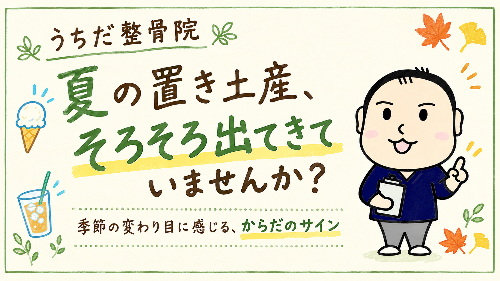 夏の置き土産、そろそろ出てきていませんか？