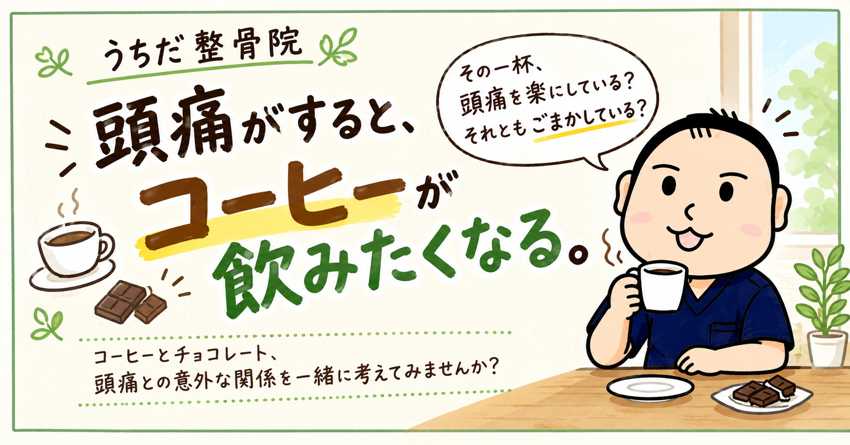 頭痛がすると、コーヒーが飲みたくなる。―その一杯、頭痛を楽にしている？それともごまかしている？―